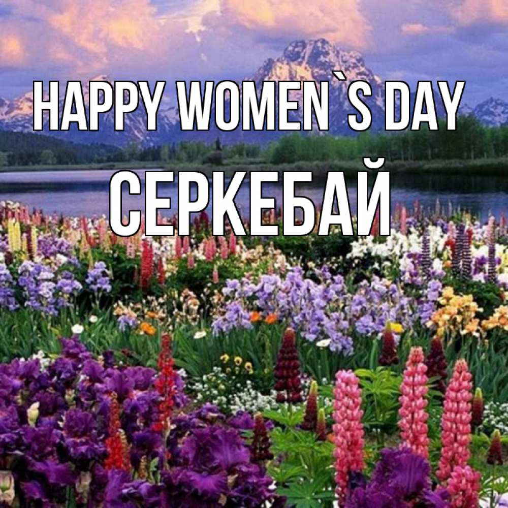 Greetings card с именем, СЕРКЕБАЙ happy women`s day международный женский день Greetings with text for free download 